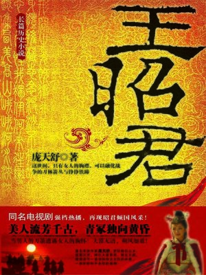 cover image of 王昭君 (Wang Zhaojun)